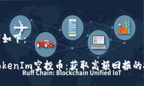 和关键词如下：

2019 TokenIm空投币：获取高额回报的投资机遇