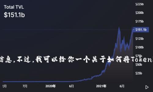 由于Tokenim的具体情况可能会有变动，我无法提供最新的信息。不过，我可以给你一个关于如何将Tokenim相关内容与火币交易所关联的思路，并提供一些通用建议。

### 如何在火币交易所上交易Tokenim？
