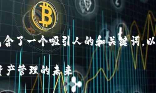 位于下方的代码示例中替换包含了一个吸引人的和关键词，以及一些大纲和问题，供您参考。

解锁Tokenim：深度解析数字资产管理的未来