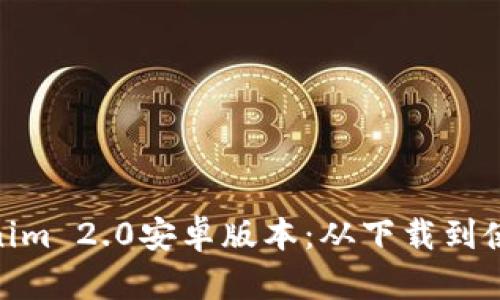 : 掌握Tokenim 2.0安卓版本：从下载到使用的全攻略