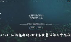 如何在Tokenim钱包解绑DOT？手续费详解与常见问题