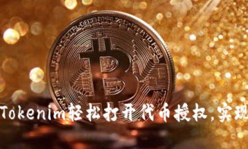 如何通过Tokenim轻松打开代币授权，实现安全管理