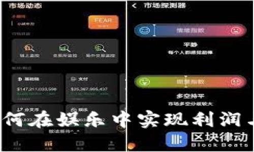 区块链小游戏：如何在娱乐中实现利润与价值的双重追求