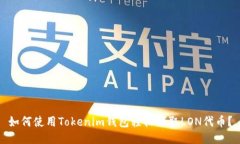如何使用Tokenim钱包轻松领取LON代币？
