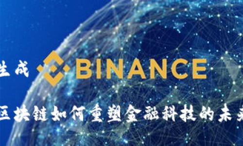 生成

区块链如何重塑金融科技的未来