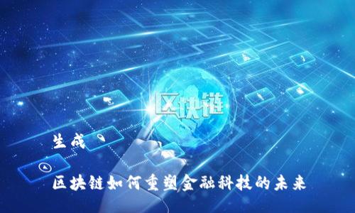 生成

区块链如何重塑金融科技的未来