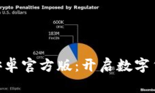 探秘Tokenim安卓官方版：开启数字货币管理新纪元