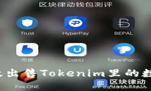 如何高效出售Tokenim里的数字货币？