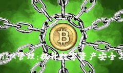全面解析TokenIM管理：提升数字资产安全与便捷性