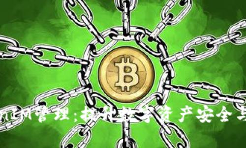 全面解析TokenIM管理：提升数字资产安全与便捷性的利器