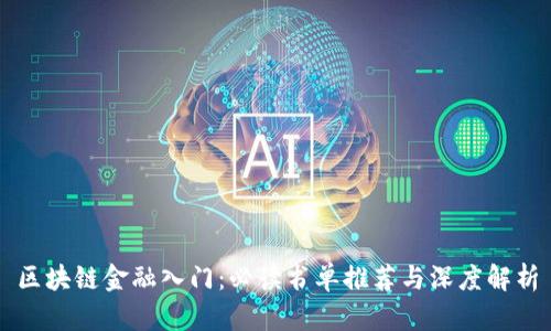 区块链金融入门：必读书单推荐与深度解析