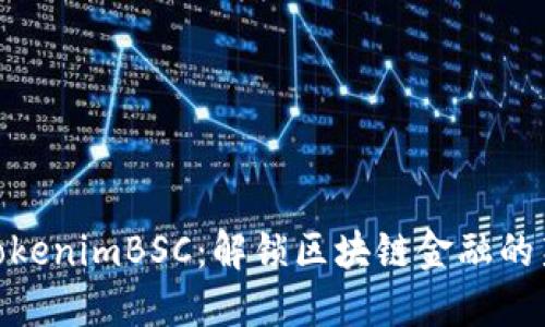 探索TokenimBSC：解锁区块链金融的新机遇
