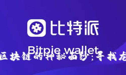 揭开供应链金融区块链的神秘面纱：寻找龙头股的投资机会