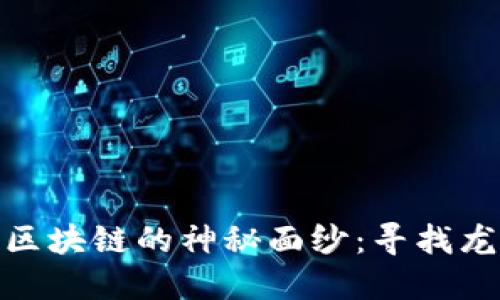 揭开供应链金融区块链的神秘面纱：寻找龙头股的投资机会