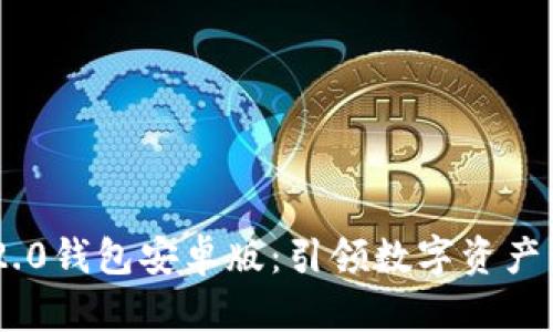 Tokenim 2.0钱包安卓版：引领数字资产管理新潮流