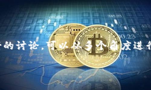 关于在 TokenIM 中是否需要将 EOS 进行映射的讨论，可以从多个角度进行分析。下面是一个、关键词以及内容大纲的示例。

: EOS在TokenIM中的映射：必要性与影响分析