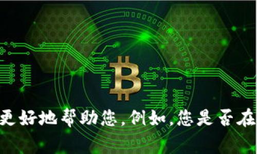 关于您的问题“tokenim最长多久到”，这个表述似乎不太完整，能否请您提供更多上下文或具体信息？这样我才能更好地帮助您。例如，您是否在询问某种特定的代币（token）的到达时间、交易的处理时间，还是关于某个项目的进展？非常期待您的进一步说明！