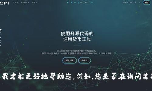 关于您的问题“tokenim最长多久到”，这个表述似乎不太完整，能否请您提供更多上下文或具体信息？这样我才能更好地帮助您。例如，您是否在询问某种特定的代币（token）的到达时间、交易的处理时间，还是关于某个项目的进展？非常期待您的进一步说明！