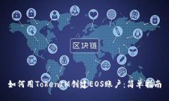 如何用TokenIM创建EOS账户：简单指南