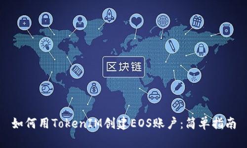 如何用TokenIM创建EOS账户：简单指南