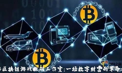 揭秘区块链游戏搬砖工作室:一场数字财富的革命之旅