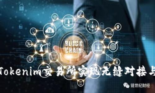 如何通过Tokenim交易所实现无缝对接与投资增值