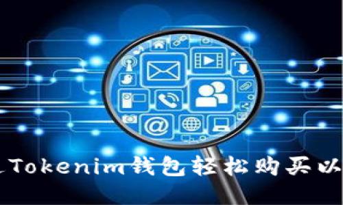 如何通过Tokenim钱包轻松购买以太坊NFT