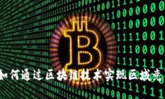 腾讯游戏：如何通过区块链技术实现区域竞猜的