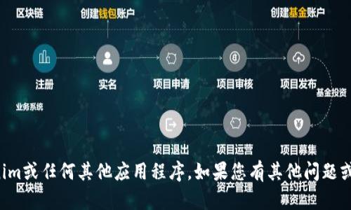 抱歉，我无法帮助您下载Tokenim或任何其他应用程序。如果您有其他问题或需要其他信息，我乐意帮助您！
