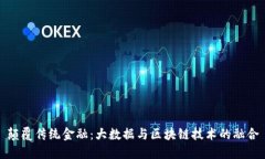 颠覆传统金融：大数据与区块链技术的融合
