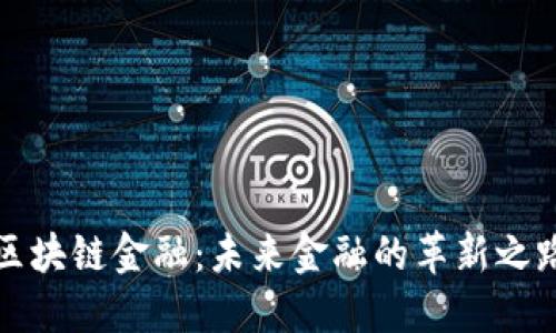 区块链金融：未来金融的革新之路
