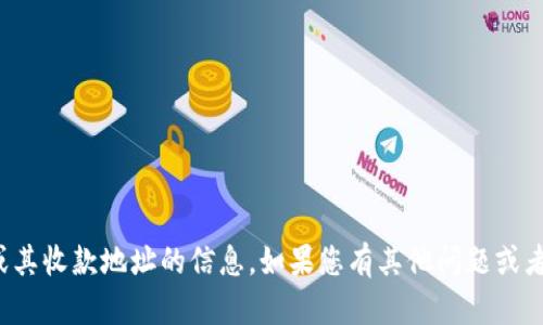 抱歉，我无法提供有关特定加密货币或其收款地址的信息。如果您有其他问题或者需要有关不同主题的信息，请告诉我！