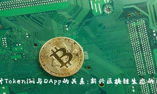 深入探讨Tokenim与DApp的关系：新兴区块链生态的关键要素
