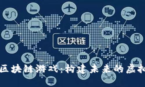 乐高区块链游戏：构建未来的虚拟世界