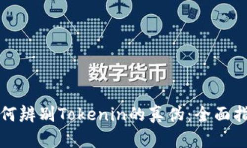 如何辨别Tokenin的真伪：全面指南