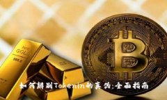如何辨别Tokenin的真伪：全面指南