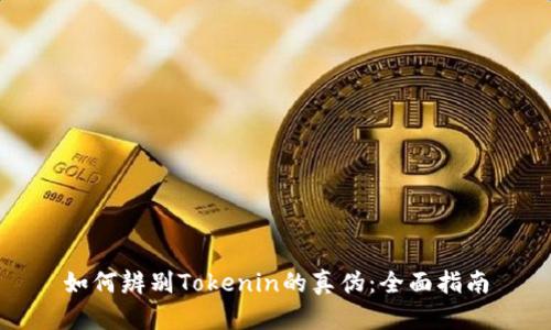 如何辨别Tokenin的真伪：全面指南
