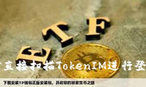 如何通过微信直接扫描TokenIM进行登录与安全交易
