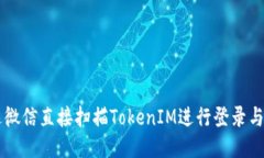 如何通过微信直接扫描TokenIM进行登录与安全交易