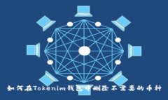 如何在Tokenim钱包中删除不需要的币种