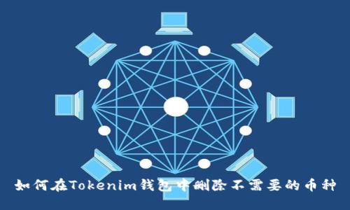 如何在Tokenim钱包中删除不需要的币种