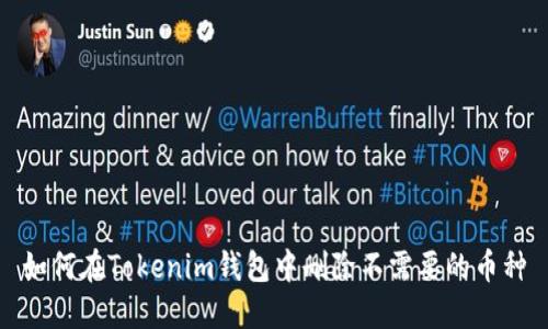 如何在Tokenim钱包中删除不需要的币种