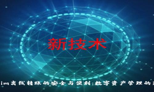 Tokenim离线转账的安全与便利：数字资产管理的新时代