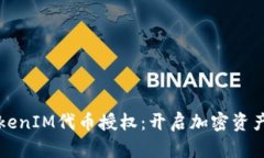全面解读TokenIM代币授权：开启加密资产管理新篇
