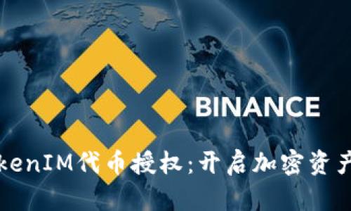 全面解读TokenIM代币授权：开启加密资产管理新篇章