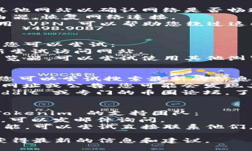 如果您发现 Tokenim 官网无法打开，可能有多种原因。请考虑以下几种可能性和解决方案：

### 1. 网站维护或故障
有时候，网站会因为定期维护或技术故障暂时无法访问。您可以尝试以下方法：
- **稍后再试**：网站可能只是在进行短时间的维护，您可以等待一段时间后再次尝试访问。
- **查看社交媒体**：许多公司会通过社交媒体平台（如 Twitter、Telegram 等）发布维护通知或故障更新。

### 2. 网络连接问题
问题可能出在您的网络连接上。可以采取以下措施：
- **检查网络**：确保您的互联网连接正常。尝试访问其他网站以确认网络是否畅通。
- **重启路由器**：如果网络不稳定，可以重启您的路由器，恢复网络连接。
- **使用 VPN**：某些网站可能在您的地区被限制。使用 VPN 可以帮助您绕过这些限制，尝试访问 Tokenim。

### 3. 浏览器问题
有时浏览器的缓存或设置问题也会导致网站无法访问。您可以尝试：
- **清除缓存**：清除浏览器缓存和 cookies，然后重新尝试访问网站。
- **尝试不同浏览器**：如果您使用的是某种特定的浏览器，可以尝试使用其他浏览器（如 Chrome、Firefox、Edge 等）来访问网站。

### 4. 临时域名或更新
Tokenim 可能在更新其域名或网站结构。这种情况下，您可以尝试搜索最新的信息：
- **搜索引擎**：通过搜索引擎查找 Tokenim 最新的网址或公告。您可能会发现其最新的官方网站或社交媒体渠道。
- **社区论坛**：访问与 Tokenim 相关的社区，如 Reddit 或专门的币圈论坛，了解其他用户是否遇到相同的问题以及他们的解决方案。

### 5. 直接联系支持团队
如果以上方法仍无法解决问题，您可以尝试直接联系 Tokenim 的支持团队：
- **邮件支持**：如果您有 Tokenim 的客服联系方式，可以发邮件询问。
- **在线客服**：如果网站上提供了实时聊天或客服功能，可以尝试直接联系他们。

如果您仍然遇到问题，请确保您及时关注社区动态，以获得最新的信息和建议。