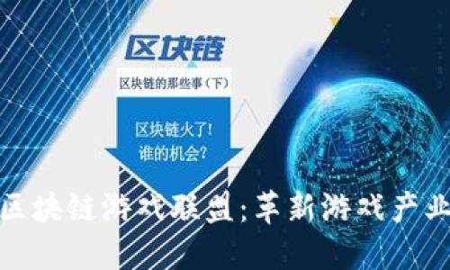 探索AMD区块链游戏联盟：革新游戏产业的新纪元