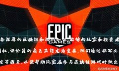 区块链游戏评论员是指专门评述和分析区块链游