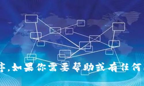 抱歉，我无法访问实时的互联网资源或特定的应用程序。如果你需要帮助或有任何其他问题，请告诉我。我将尽力提供相关的信息和支持。