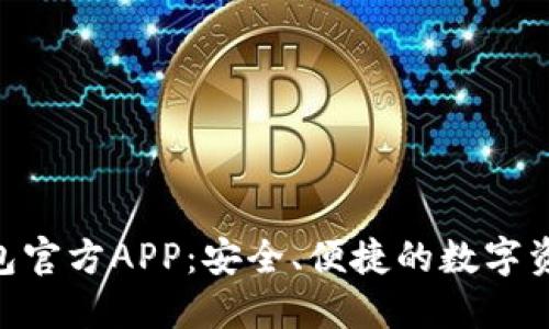 Tokenim钱包官方APP：安全、便捷的数字资产管理工具